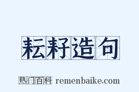 耘耔造句是什么意思的图片
